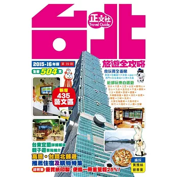 台北旅遊全攻略2015-16年版(第39刷)