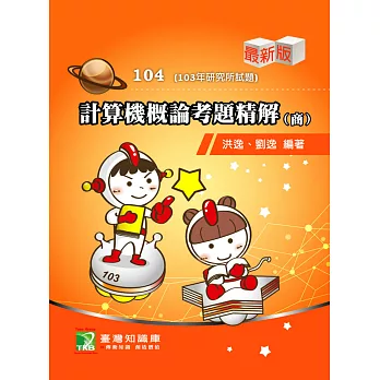 103年計算機概論考題精解（商）