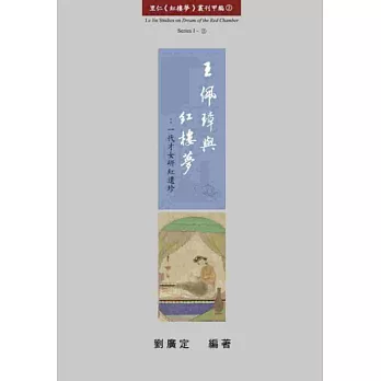 王佩璋與紅樓夢：一代才女研紅遺珍