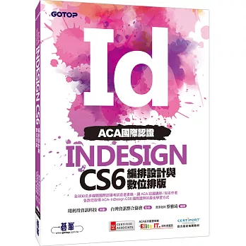 ACA國際認證：InDesign CS6編排設計與數位排版