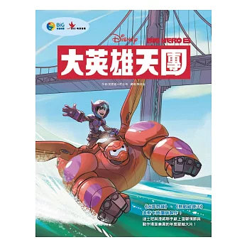 大英雄天團（電影繪本）
