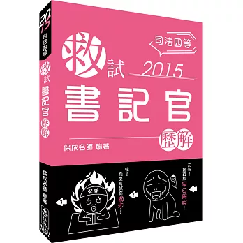 救試-書記官-歷解-2015司法四等