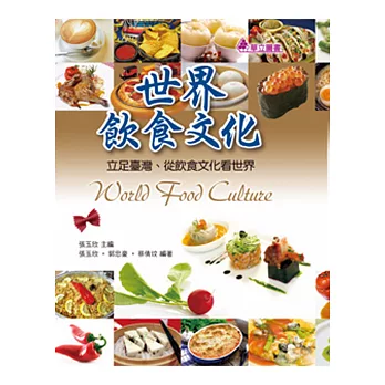 世界飲食文化：立足台灣、從飲食文化看世界