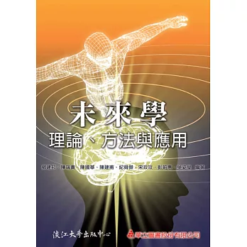 未來學：理論、方法與應用