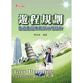 遊程規劃：旅遊產品策略與行程設計