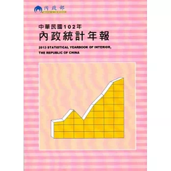 內政統計年報102年