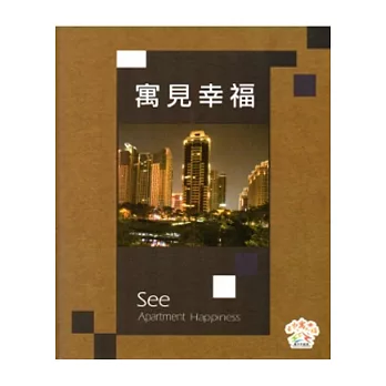 臺中市優良公寓大廈精選：臺中寓見幸福[附光碟/精裝]