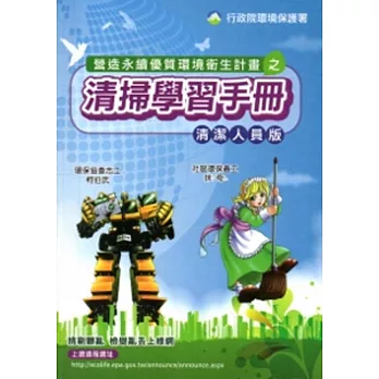 營造永續優質環境衛生計畫之清掃學習手冊(清潔人員版)