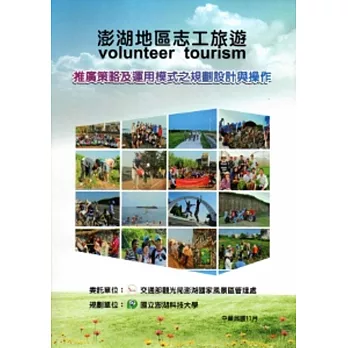 澎湖地區志工旅遊(volunteer tourism)推廣策略及運用模式之規劃設計與操作規劃報告書