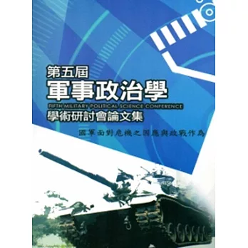 國軍面對危機之因應與政戰作為：第五屆軍事政治學學術研討會論文集