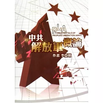 中共解放軍概論[軟精裝]