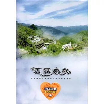 雲霧戀歌：霧台鄉觀光行銷微電影[DVD]