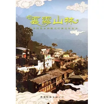 雲霧山林：霧台鄉觀光行銷宣傳影片[DVD]