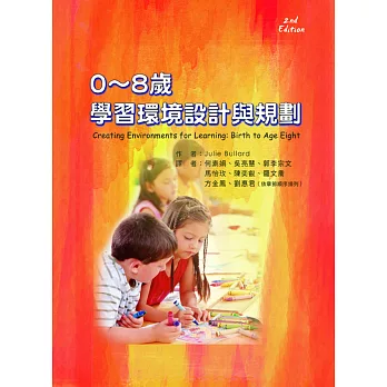 0～8歲學習環境設計與規劃（二版）