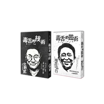 北野武、有吉弘行 毒舌講座 (2冊套書 毒舌的技術+毒舌的藝術)
