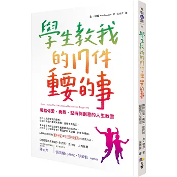 學生教我的17件重要的事：帶給你愛、勇氣、堅持與創意的人生教室