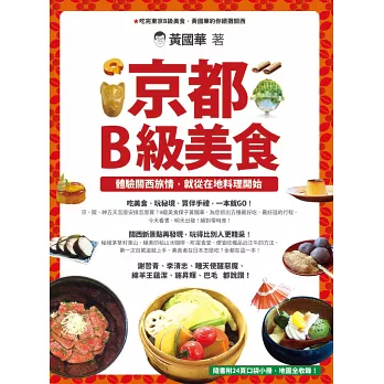 京都B級美食：體驗關西風情，先從在地料理開始