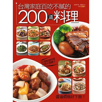 台灣家庭百吃不膩的200道料理