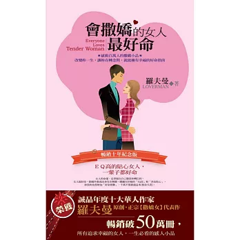 會撒嬌的女人最好命：EQ高的貼心女人，一輩子都好命(暢銷十年紀念版)