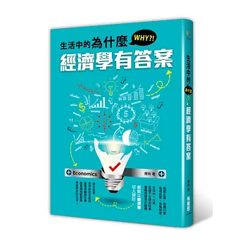 生活中的為什麼,經濟學有答案