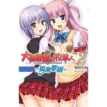 大圖書館的牧羊人～孤身歌姬～(02)完