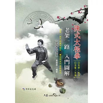 陳式太極拳老架一路入門圖解七十四式(附DVD)