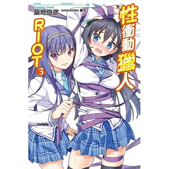 性衝動獵人RIOT(03) 小說