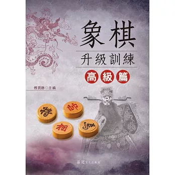 象棋升級訓練：高級篇