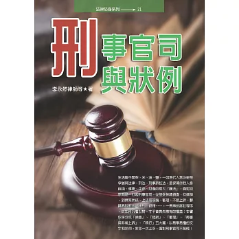 刑事官司與狀例(三版)