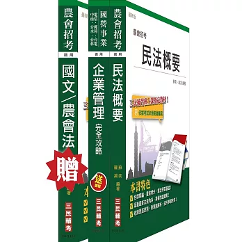 農會招考[會務行政]套書(贈農會共同科目(國文/農會法)；附讀書計畫表及最新試題)