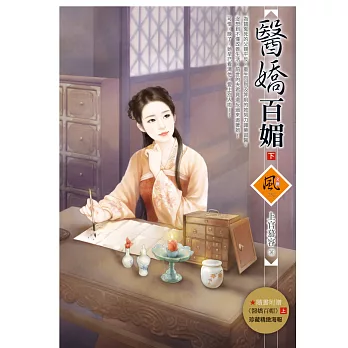 醫嬌百媚 (下)(隨書附贈《醫嬌百媚》上封面圖海報)