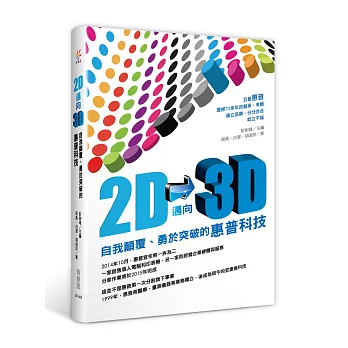 2D邁向3D:自我顛覆、勇於突破的惠普科技
