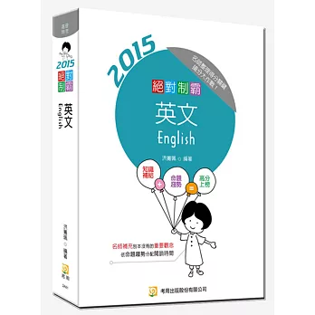 絕對制霸英文(隨書附100日讀書計畫表)(五版)