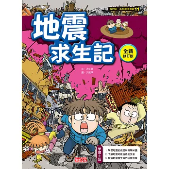 地震求生記【全新修訂版】