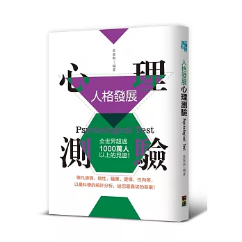 人格發展心理測驗：全世界超過1000萬人以上的見證！