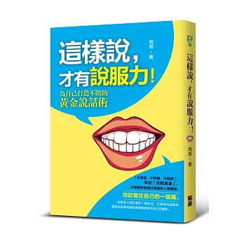 這樣說，才有說服力！：為自己打造不敗的黃金說話術