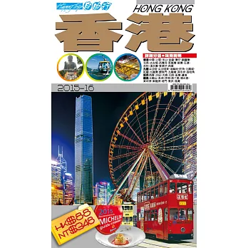 自由行:香港2015-16