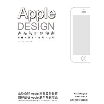 APPLE DESIGN 產品設計的秘密：機構‧製程‧材質‧包裝