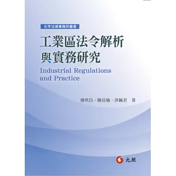 工業區法令解析與實務研究