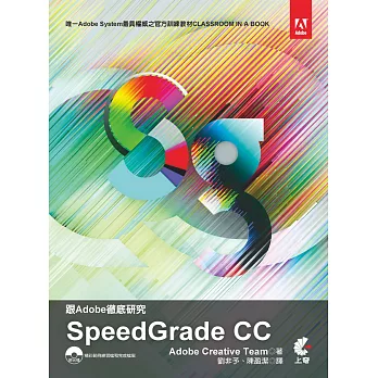 跟Adobe徹底研究：Speedgrade CC