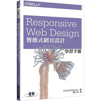 Responsive Web Design 響應式網頁設計學習手冊