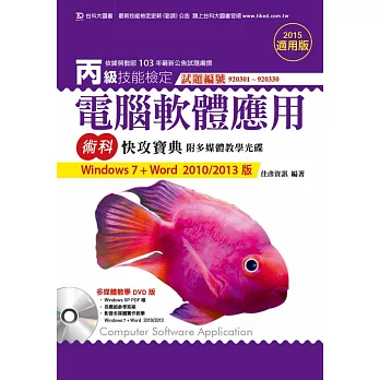 丙級電腦軟體應用術科快攻寶典(Windows 7+Word 2010/2013版)附Word 2010多媒體教學光碟(含Windows XP PDF檔)-2015年適用版