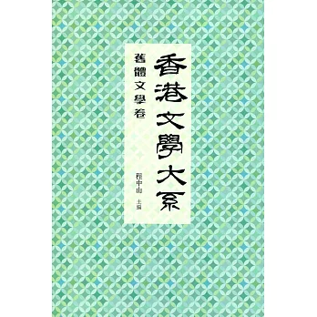 香港文學大系 1919-1949：舊體文學卷