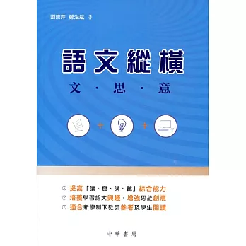 語文縱橫：文．思．意