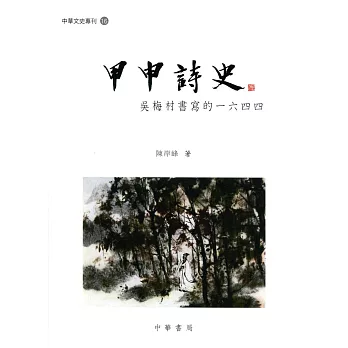 甲申詩史：吳梅村書寫的一六四四