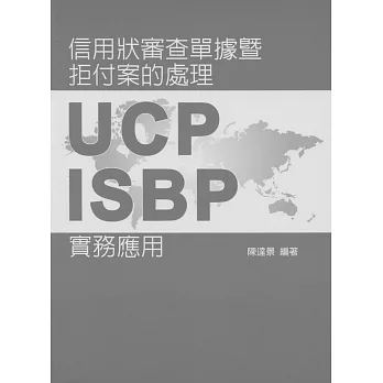 信用狀審查單據暨拒付案的處理：UCP、ISBP實務應用