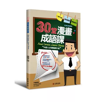 30堂漫畫成語課 外國人也能輕鬆開口說 優惠專區 痞客邦