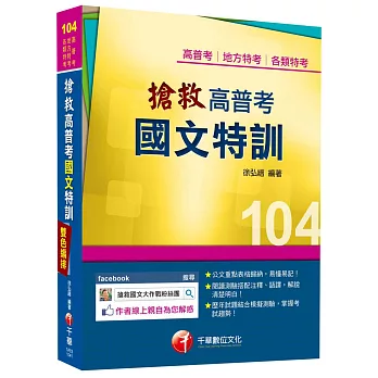 搶救高普考國文特訓 [高普考、地方特考、各類特考]