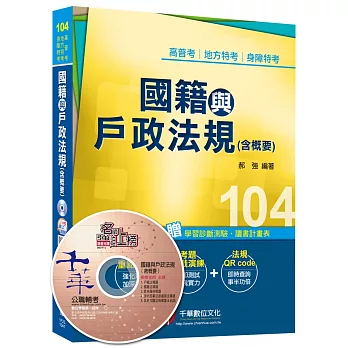 國籍與戶政法規(含概要)[高普考、地方特考、身障特考]