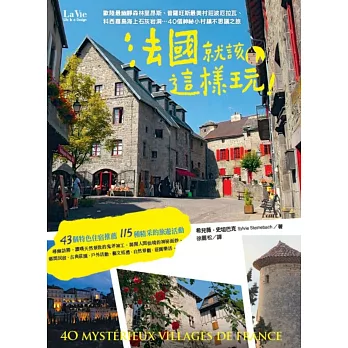 法國就該這樣玩！歐陸最幽靜森林里昂斯、普羅旺斯最美村莊波厄拉瓦、科西嘉島海上石灰岩洞…40個神祕小村鎮不思議之旅